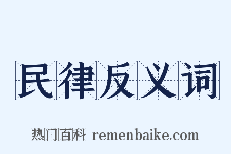 民律反义词是什么意思的图片